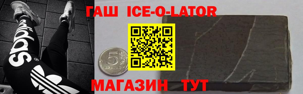 ГАШ ice o lator Миасс